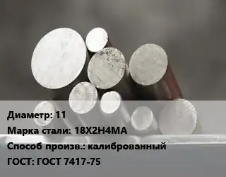 Круг стальной 11 Сталь: 18Х2Н4МА калиброванный ГОСТ: ГОСТ 7417-75